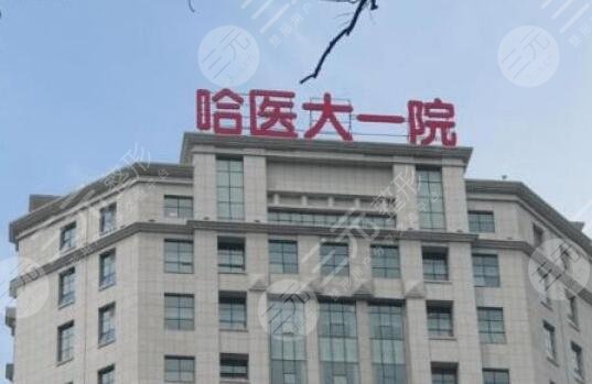 哈医大一院