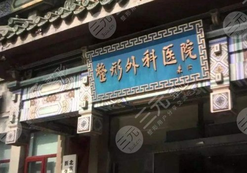 北京耳部整形医院|耳畸形哪做得好? 中国医学科学院整形外科医院