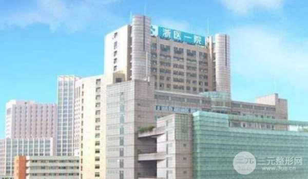 浙一和浙二整形科哪个好？医院实力大PK！