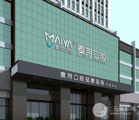 麦芽口腔医院怎么样？收费价目