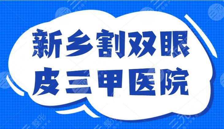 新乡割双眼皮三甲医院排名
