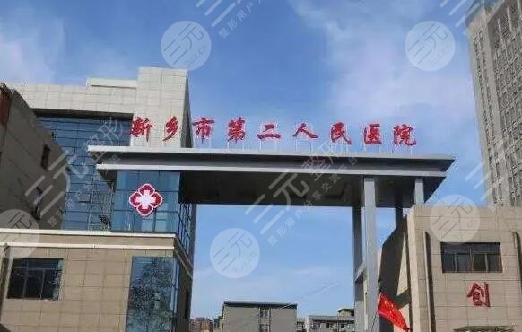 新乡市第二人民医院