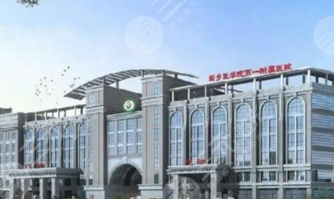 新乡医学院一附院