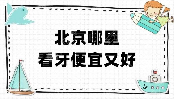 北京哪里看牙便宜又好?圣贝口腔、壹心西尔、北大口腔医院等5家性价比高 北京哪里看牙便宜又好?圣贝口腔、壹心西尔、北大口腔医院等5家性价比高