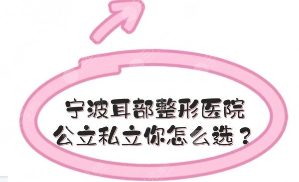 宁波耳部整形医院|公立私立你怎么选?实力点评+价格参考! 宁波耳部整形医院|公立私立你怎么选?实力点评+价格参考!