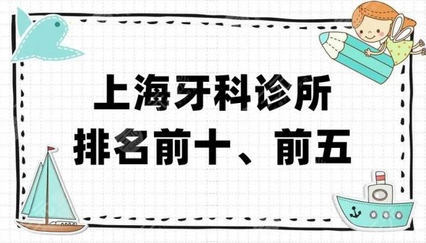 上海牙科诊所排名前十、前五揭晓,鼎植口腔、美奥口腔、罗缘口腔等上榜 上海牙科诊所排名前十、前五揭晓,鼎植口腔、美奥口腔、罗缘口腔等上榜