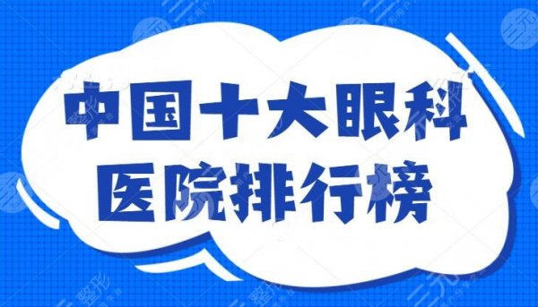 中国十大眼科医院排行榜:北京同仁医院位列第二,十强医院权威保障,这篇必 中国十大眼科医院排行榜:北京同仁医院位列第二,十强医院权威保障,这篇必