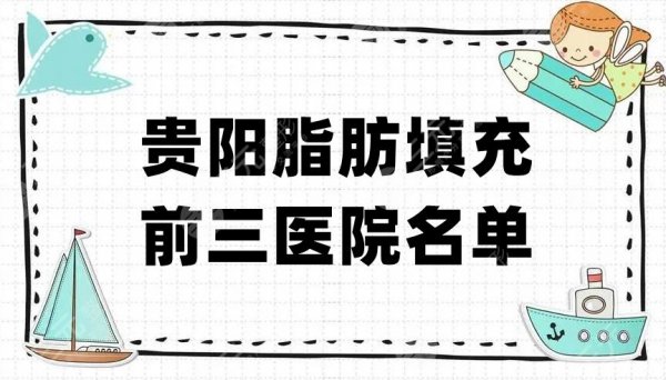 贵阳脂肪填充前三医院名单公布，其中利美康的知名度比较高！