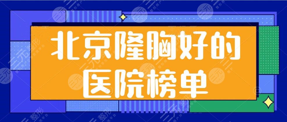 北京隆胸好的医院榜单：协和医院位列榜首，5家全是精品医院，带你挨个侦查一下