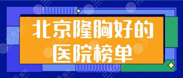 北京隆胸好的医院榜单：协和医院位列榜首，5家全是精品医院，带你挨个侦查