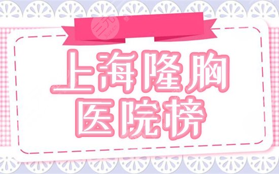 上海做隆胸好的医院盘点！这3家技艺双全，资料已get！附手术价格~