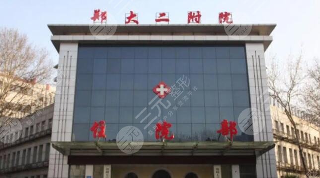 郑州大学第二附属医院隆鼻怎么样？
