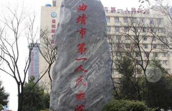 曲靖市第一人民医院整形科价格表，纵横对比自家优势和特色，这篇超级详细！