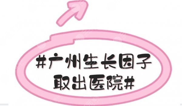 #广州生长因子取出医院#哪里好？军美、曙光、积美等实力PK！
