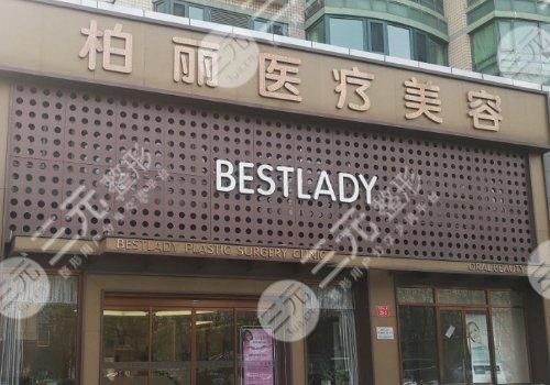 北京柏丽医疗美容怎么样？门诊地址|李劲良等医生介绍|擅长项目