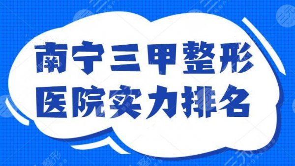 南宁三甲整形医院实力排名:一附院登顶,市一医院紧随其后,本市好医院须知 南宁三甲整形医院实力排名:一附院登顶,市一医院紧随其后,本市好医院须知