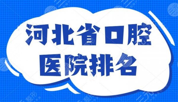河北省口腔医院排名:中诺口腔和瑞格口腔入围,这几家排名都靠前,专业实力 河北省口腔医院排名:中诺口腔和瑞格口腔入围,这几家排名都靠前,专业实力