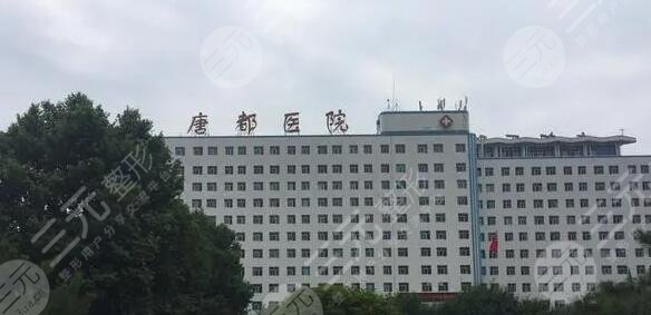 空军军医大学唐都医院