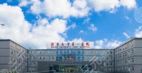 北京大学第一医院