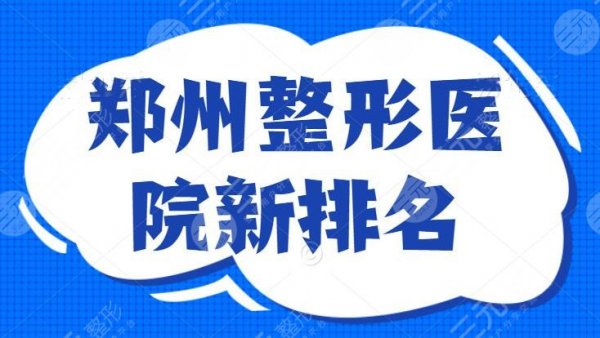 郑州整形医院新排名：郑大二附罕见入围，其余四家都是精品医院，你怎么能错