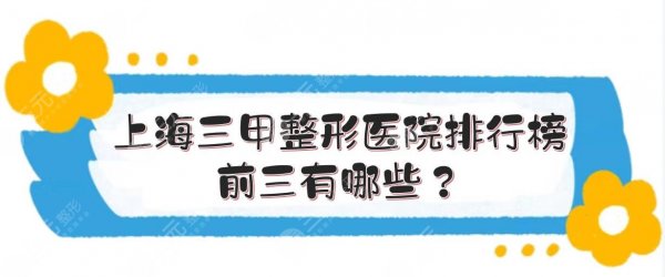 上海三甲整形医院排行榜|前三有哪些？九院、华山等年年上榜！