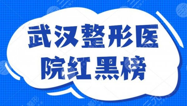 武汉整形医院红黑榜：武汉艺星荣登红榜，多家医院纵横对比