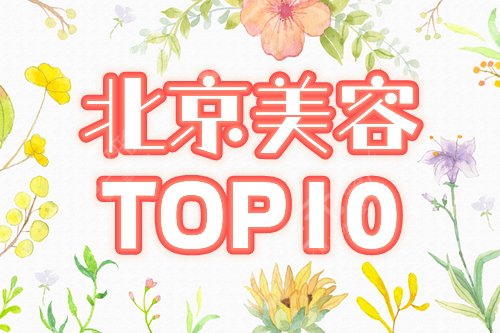 北京十大美容医院排名榜