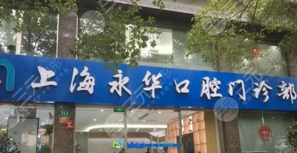 上海永华口腔门诊部怎么样?种植牙、牙矫正来这家就对了,实力带你深挖 上海永华口腔门诊部怎么样?种植牙、牙矫正来这家就对了,实力带你深挖