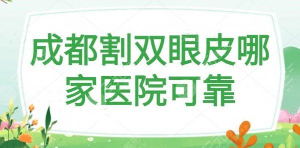 成都割双眼皮哪家医院可靠好？成都艺星排名靠前，这五家医院技术超群价格亲