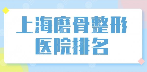 上海磨骨整形医院排名前五公布！首尔丽格、华美、美联臣哪家下颌角做的好？