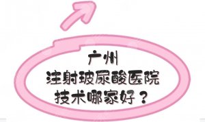 广州注射玻尿酸医院|技术哪家好?海峡和华美入圈!甄选~ 广州注射玻尿酸医院|技术哪家好?海峡和华美入圈!甄选~