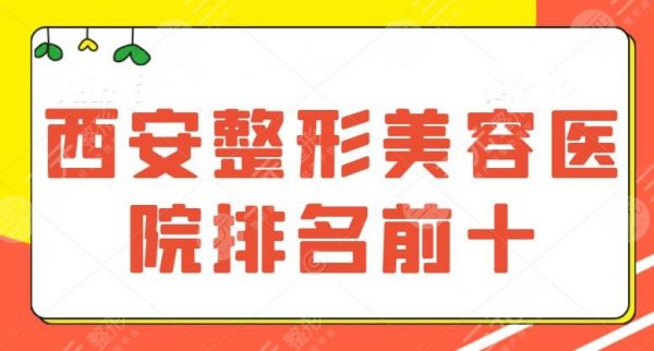 西安整形美容医院排名前十位排名：西京医院夺得桂冠，公立和私立医院平分秋