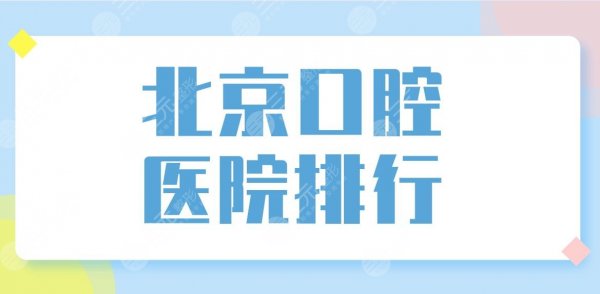 北京口腔医院排行前五盘点!种牙哪家好?中诺、优贝、牙管家上榜! 北京口腔医院排行前五盘点!种牙哪家好?中诺、优贝、牙管家上榜!