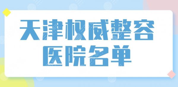天津权威整容医院名单盘点!整形医院排名榜|联合丽格、美莱等哪家好? 天津权威整容医院名单盘点!整形医院排名榜|联合丽格、美莱等哪家好?