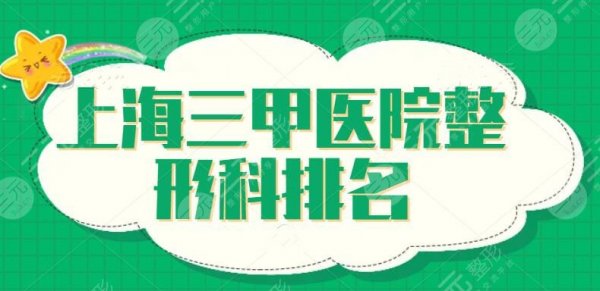 上海三甲医院整形科排名：东方医院和中山医院同时入围，实力强没有影响消费