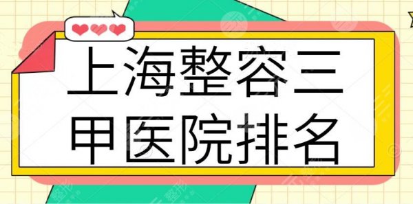 上海整容三甲医院排名表：上海九院荣登榜首，长征医院稳坐第三，公立医院
