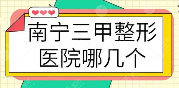 南宁三甲整形医院有哪几个?市二医院和市一医院备受关注,价格便宜技术还够 南宁三甲整形医院有哪几个?市二医院和市一医院备受关注,价格便宜技术还够
