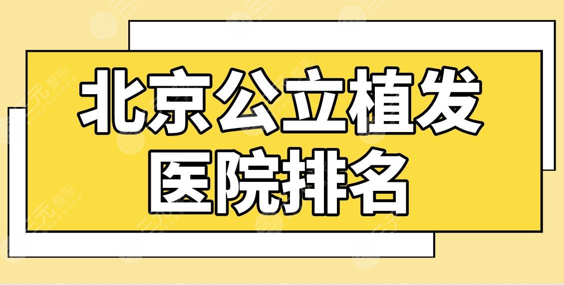 北京公立植发医院排名前五盘点！解放军总医院、中日友好医院等哪家好？