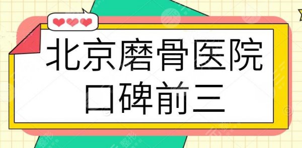 北京磨骨医院口碑前三专业点评|前五口碑实力|top3优劣势看这篇好好了解