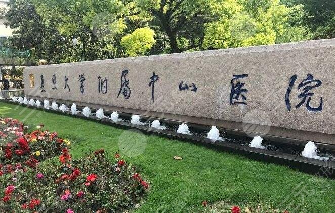 上海中山医院