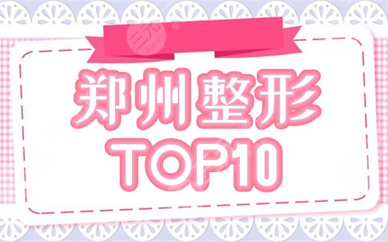 郑州前十名的整形医院有哪些?东方、郑大二院水平高,实力霸屏等你撩! 郑州前十名的整形医院有哪些?东方、郑大二院水平高,实力霸屏等你撩!