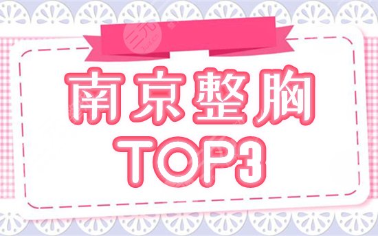 南京整胸医院前三名：友谊、美莱霸屏，资料介绍！实力强劲很难不爱！