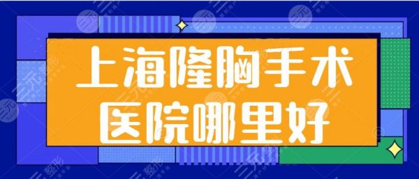 上海隆胸手术医院哪里好？伯思立和华美进入前五强，总共整理了五家医院，新
