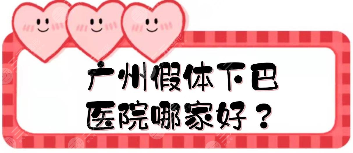 广州假体下巴医院哪家好？紫馨+军美+曙光等5家热门医美介绍！