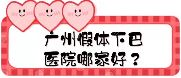 广州假体下巴医院哪家好?紫馨+军美+曙光等5家热门医美介绍! 广州假体下巴医院哪家好?紫馨+军美+曙光等5家热门医美介绍!