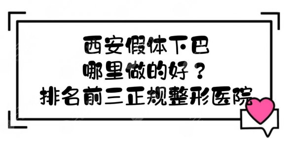 西安假体下巴哪里做的好?排名前三正规整形医院实力竞争! 西安假体下巴哪里做的好?排名前三正规整形医院实力竞争!