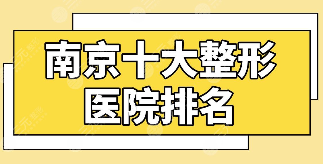 南京十大整形医院排名前十有哪些？康美整形\友谊整形\华韩奇致等上榜！