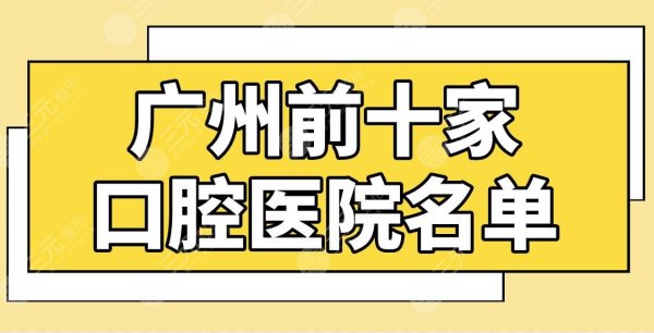 广州前十家口腔医院，三级公立及擅长项目介绍