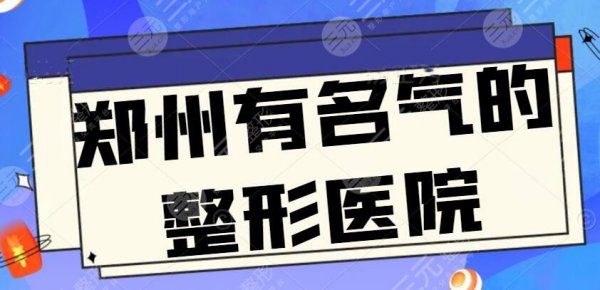 郑州有名气的整形医院有哪些？郑州华山，华领实力都不赖，心仪的就在这儿