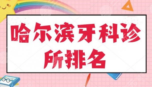 哈尔滨牙科诊所排名！美植口腔位列榜首，这五家医院在当地排名都靠前！